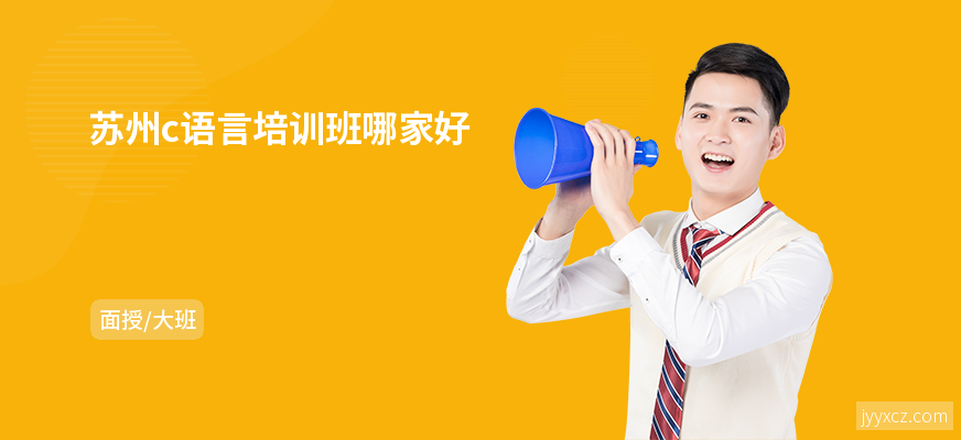 苏州c语言培训班哪家好