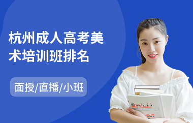 杭州成人高考美术培训班排名(成人高考录取学校名单)