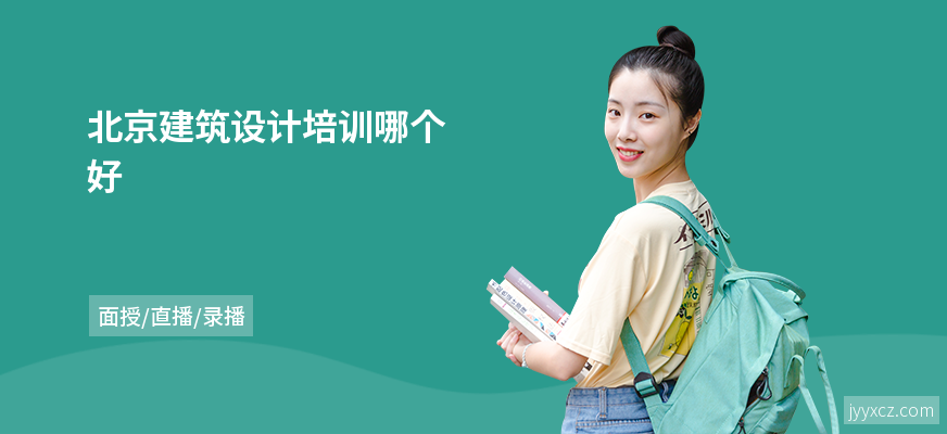 北京建筑设计培训哪个好