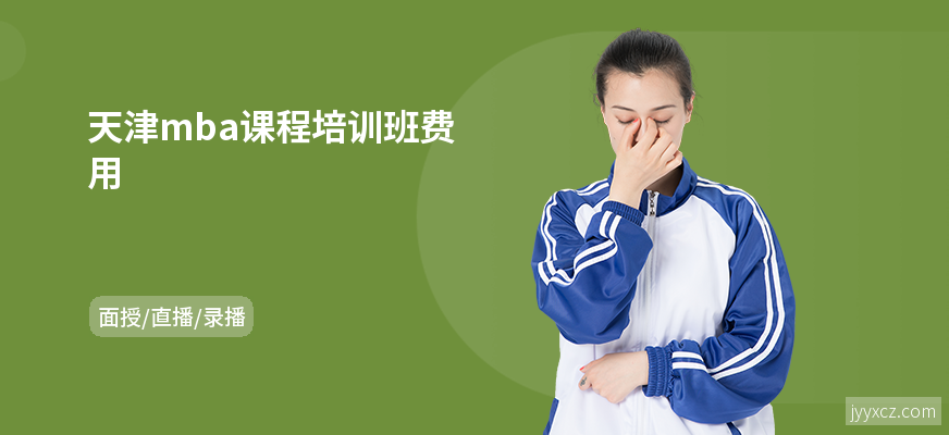 天津mba课程培训班费用