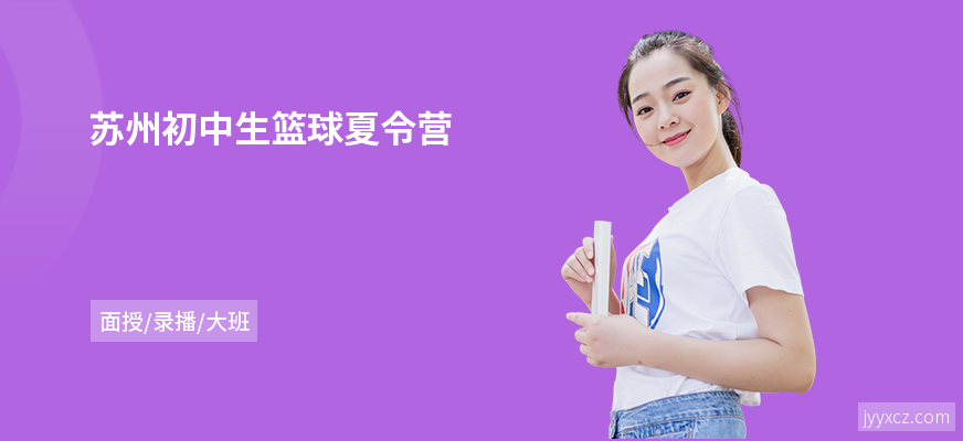 苏州初中生篮球夏令营