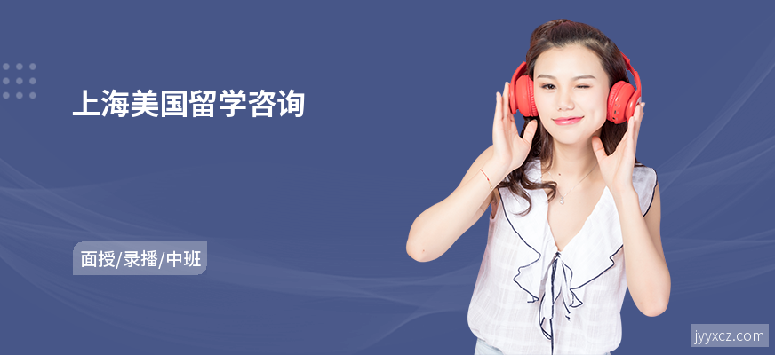 上海美国留学咨询