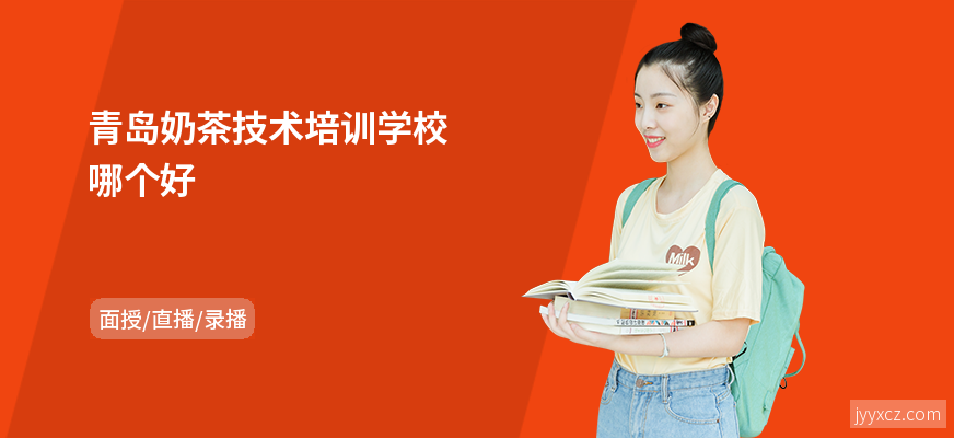 青岛奶茶技术培训学校哪个好