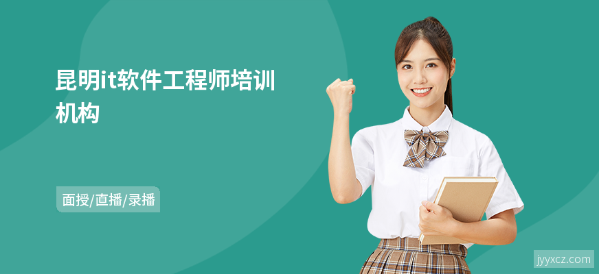 昆明it软件工程师培训机构