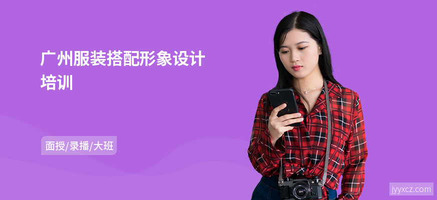 广州服装搭配形象设计培训