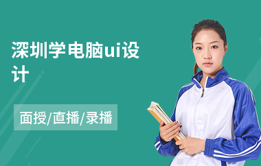深圳学电脑ui设计(ui设计到哪里学比较靠谱)