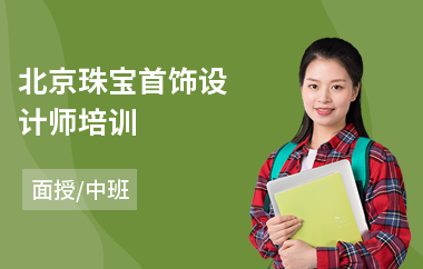 北京珠宝首饰设计师培训