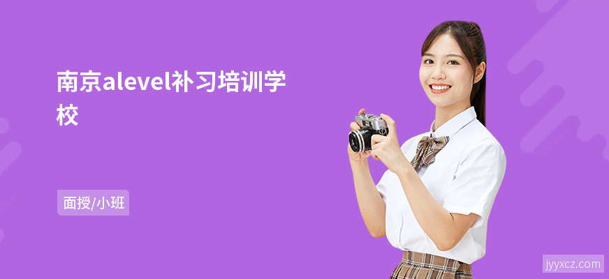 南京alevel补习培训学校