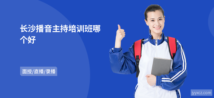 长沙播音主持培训班哪个好