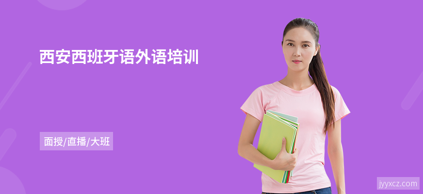 西安西班牙语外语培训