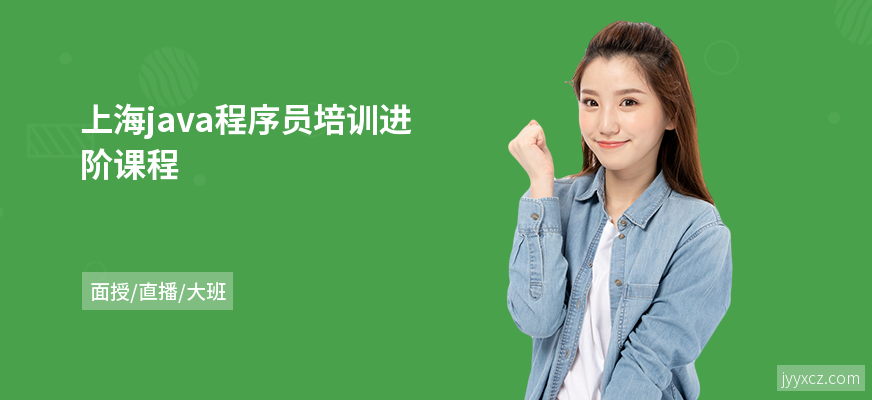 上海java程序员培训进阶课程