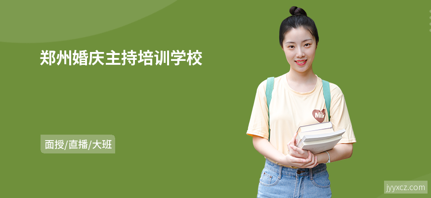 郑州婚庆主持培训学校