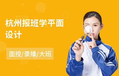 杭州报班学平面设计(报平面设计培训机构)