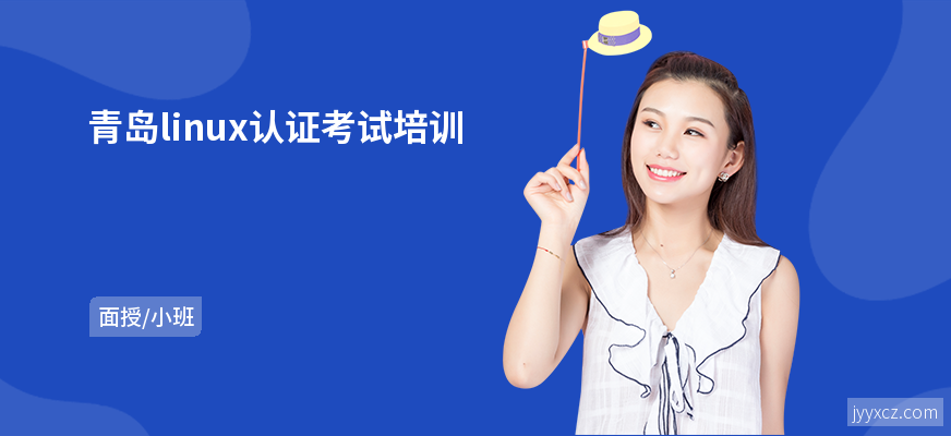 青岛linux认证考试培训