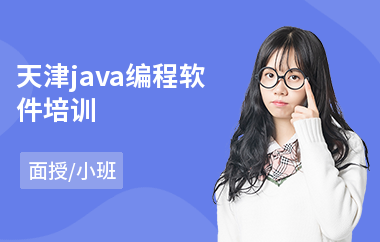 天津java编程软件培训(java培训机构排行)
