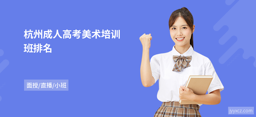 杭州成人高考美术培训班排名