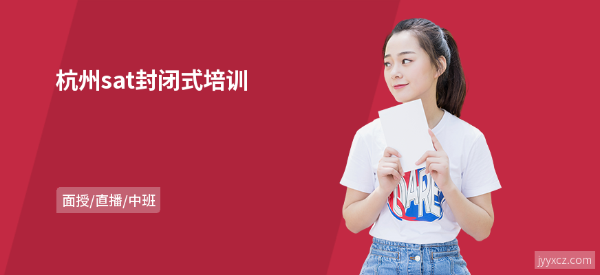 杭州sat封闭式培训