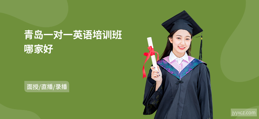 青岛一对一英语培训班哪家好