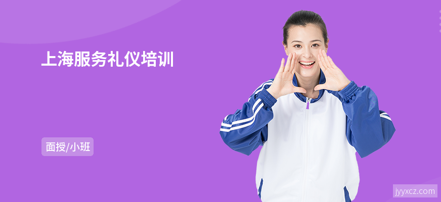 上海服务礼仪培训