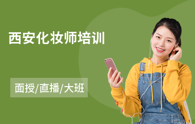 西安化妆师培训