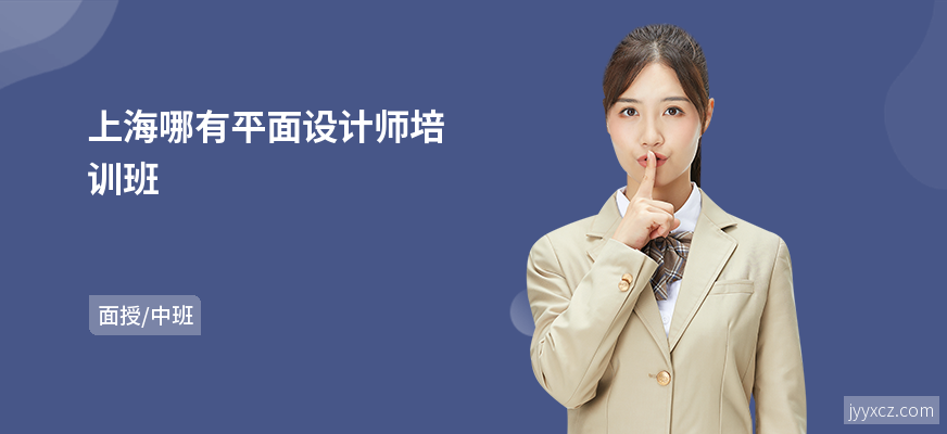上海哪有平面设计师培训班