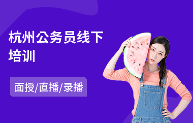 杭州公务员线下培训
