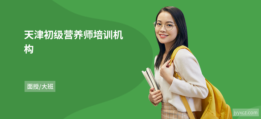 天津初级营养师培训机构