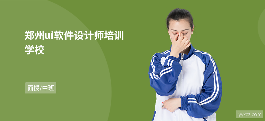 郑州ui软件设计师培训学校