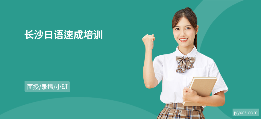 长沙日语速成培训