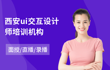 西安ui交互设计师培训机构(移动终端ui设计培训)