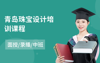 青岛珠宝设计培训课程
