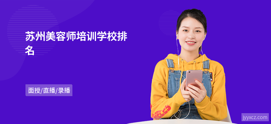 苏州美容师培训学校排名