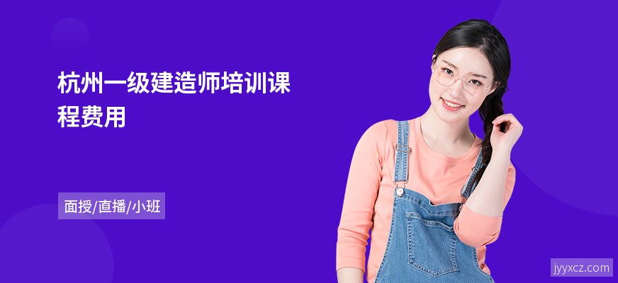杭州一级建造师培训课程费用