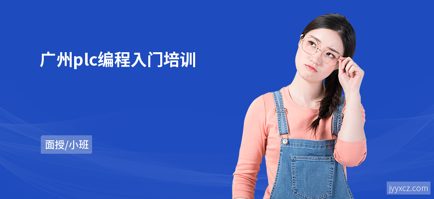 广州plc编程入门培训