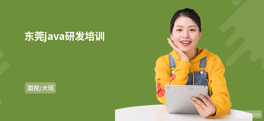 东莞java研发培训