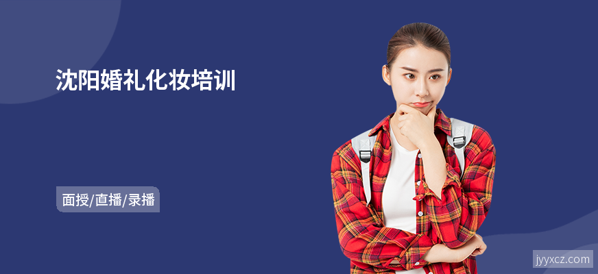 沈阳婚礼化妆培训