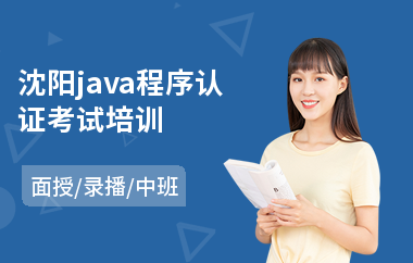 沈阳java程序认证考试培训