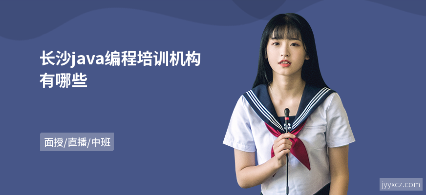 长沙java编程培训机构有哪些