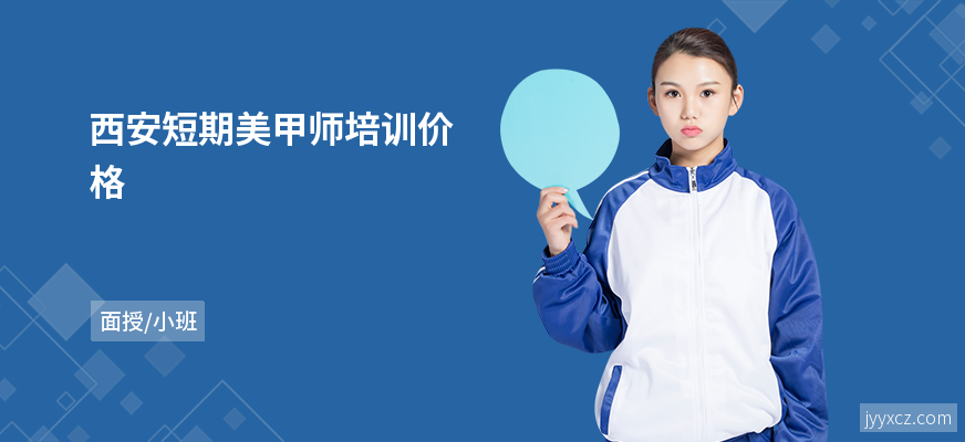 西安短期美甲师培训价格