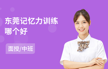 东莞记忆力训练哪个好(提升记忆力训练学校)
