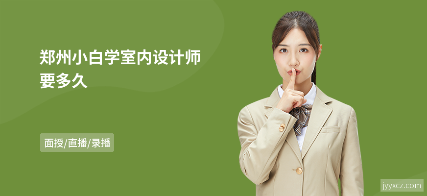 郑州小白学室内设计师要多久