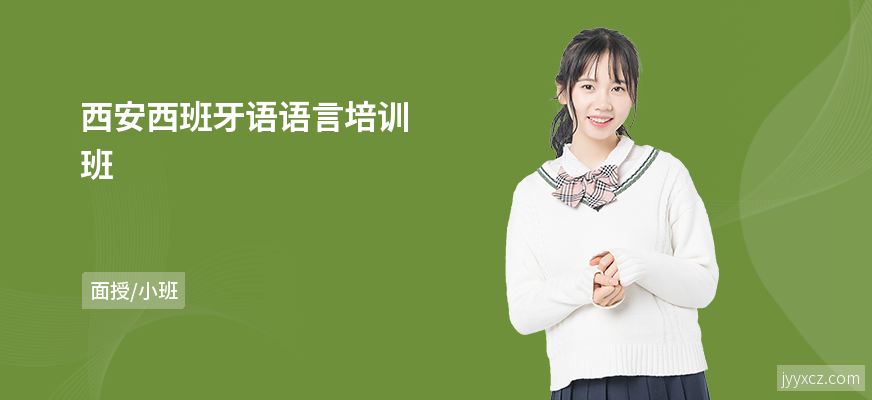 西安西班牙语语言培训班