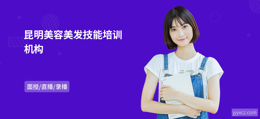 昆明美容美发技能培训机构