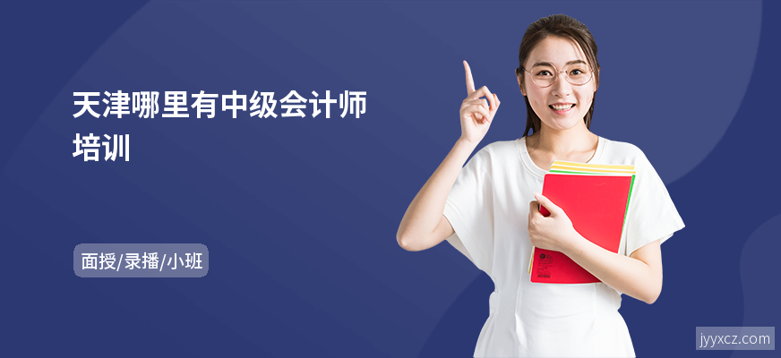 天津哪里有中级会计师培训