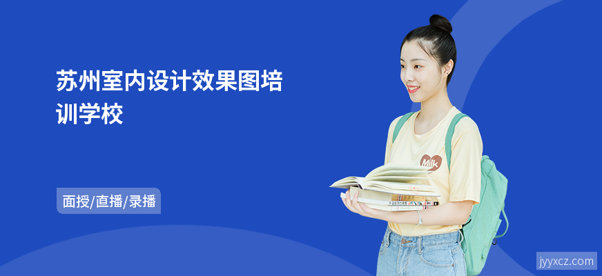 苏州室内设计效果图培训学校
