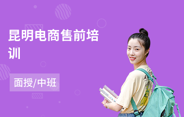 昆明电商售前培训(电商设计培训机构哪里好)