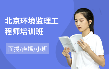 北京环境监理工程师培训班