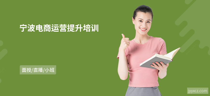 宁波电商运营提升培训