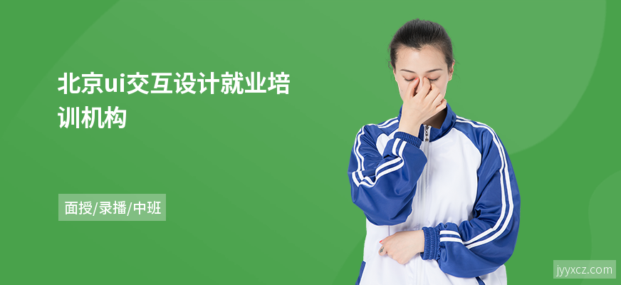 北京ui交互设计就业培训机构