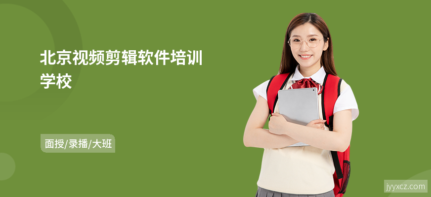 北京视频剪辑软件培训学校